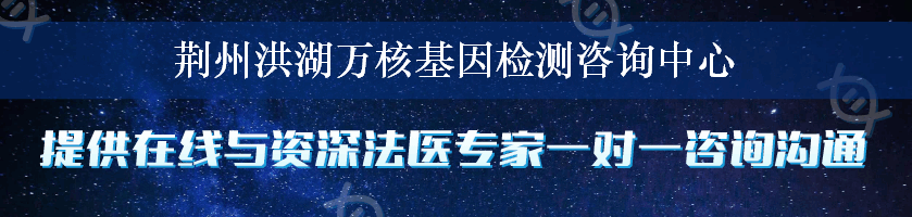 荆州洪湖万核基因检测咨询中心